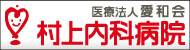 医療法人愛和会 村上内科病院