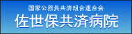 国家公務員共済組合連合会 佐世保共済病院