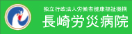 独立行政法人労働者健康福祉機構 長崎労災病院