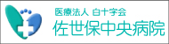 医療法人 白十字会 佐世保中央病院