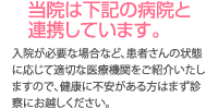 当院は下記の病院と連携しています。