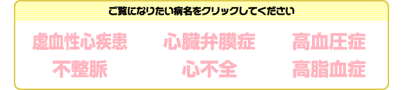 ご覧になりたい病名をクリックして下さい