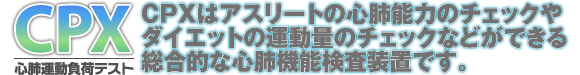 アスリートの心肺能力を極限まで高めるためのスポーツドクターによる運動生理学代謝測定およびトレーニング指導も行います。