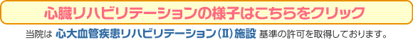 心臓リハビリテーションの様子はこちらをクリック